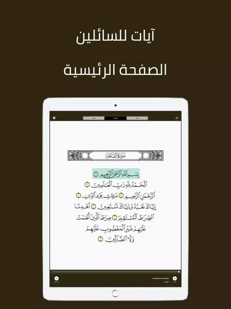 Tangkapan layar آيات للسائلين - القرآن الكريم iPad 