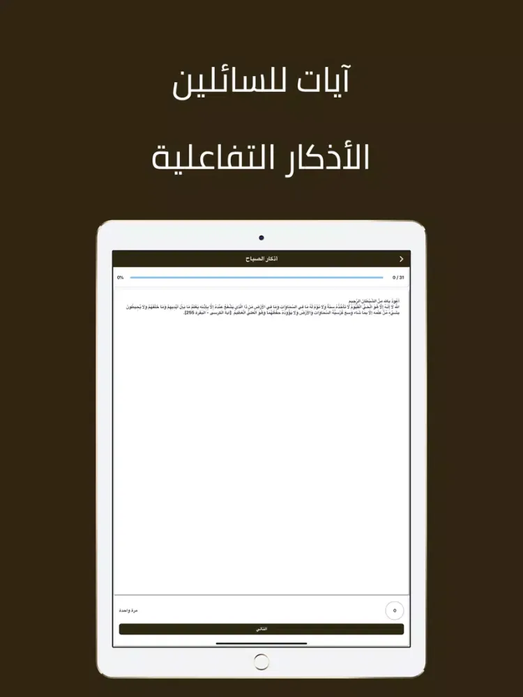 Tangkapan layar آيات للسائلين - القرآن الكريم iPad 
