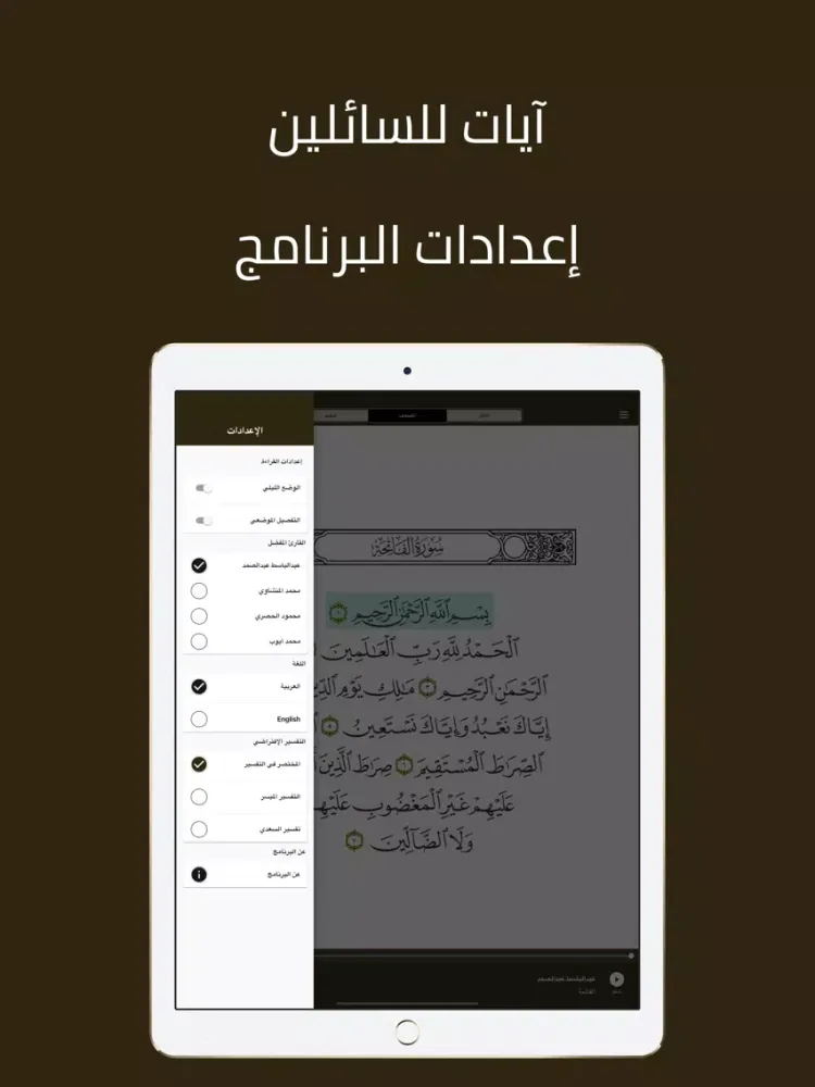 Tangkapan layar آيات للسائلين - القرآن الكريم iPad 