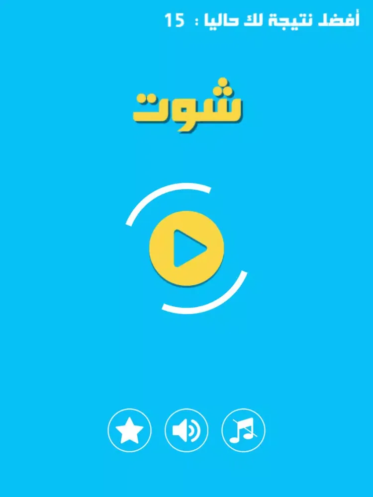 شوت iPad 應用截圖