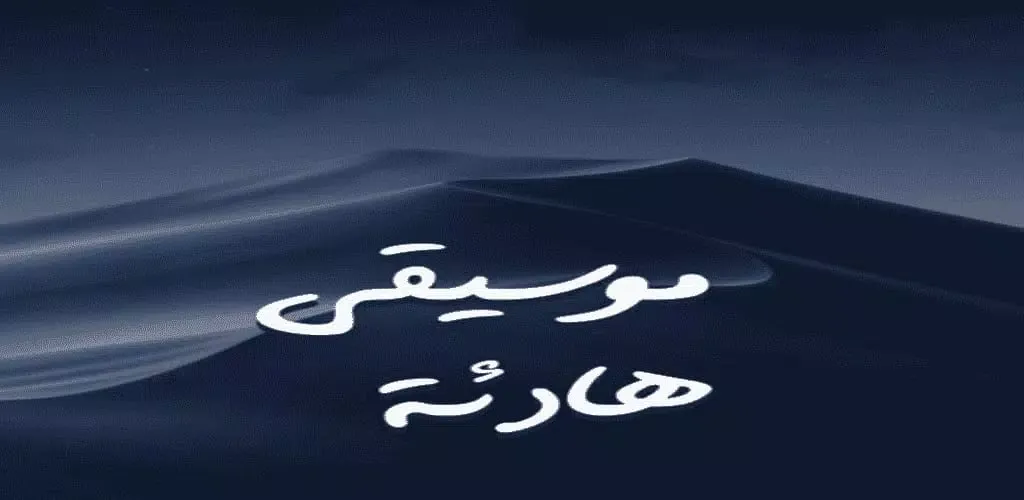 Tangkapan skrin موسيقى هادئه للنوم 2025