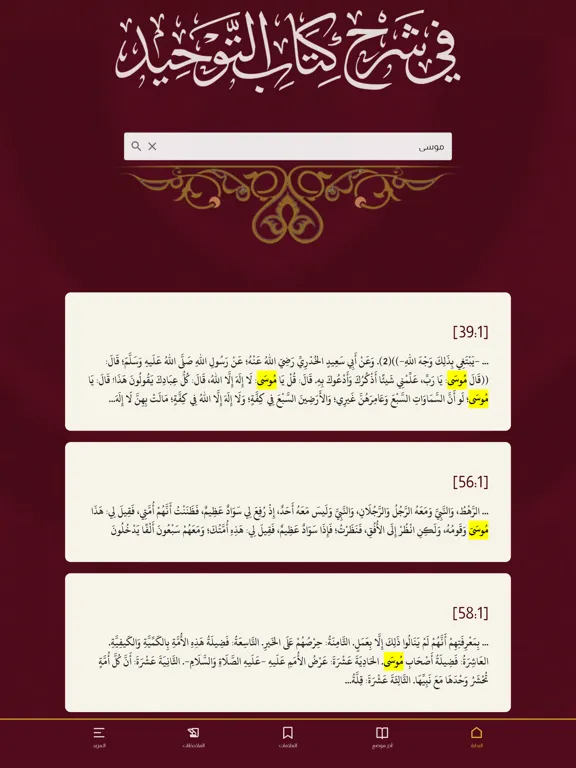 التوضيح الرشيد في كتاب التوحيد iPad 应用截图
