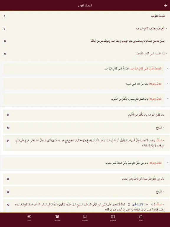 التوضيح الرشيد في كتاب التوحيد iPad 应用截图