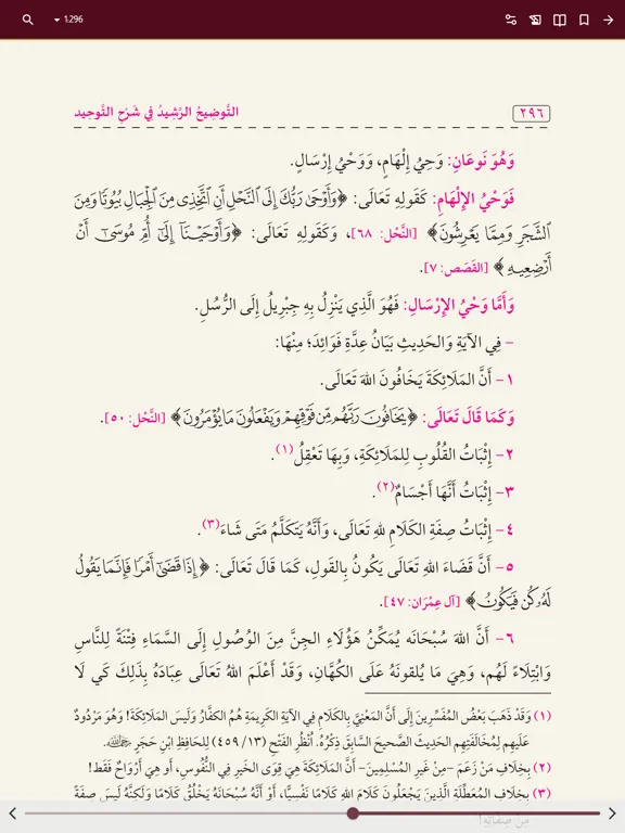 التوضيح الرشيد في كتاب التوحيد iPad 应用截图