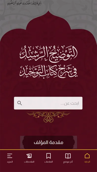 التوضيح الرشيد في كتاب التوحيد应用截图