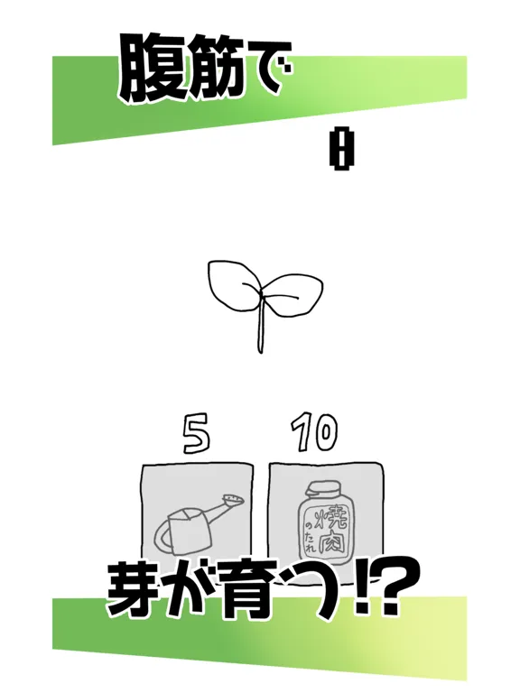 ２択腹筋 iPad 应用截图