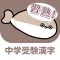 Kanji for Junior High Exam