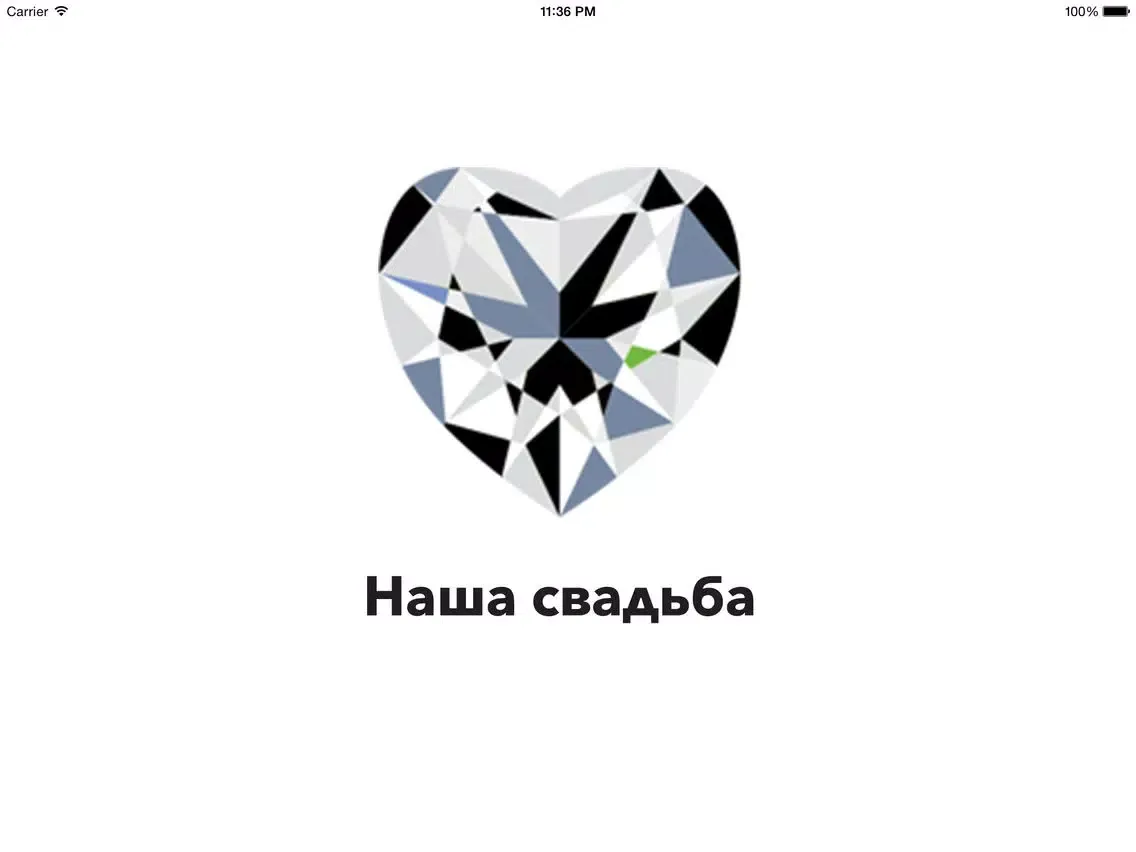 Наша Свадьба iPad  스크린샷