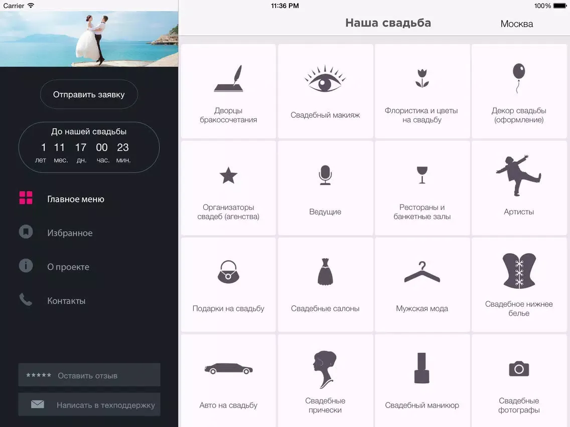 Наша Свадьба iPad  스크린샷
