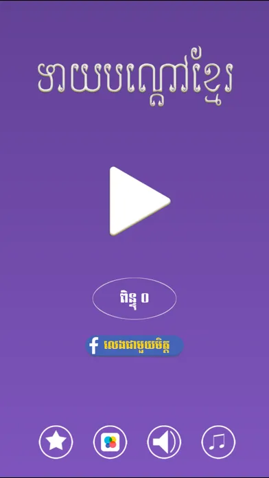 Khmer Riddle Quiz Screenshots
