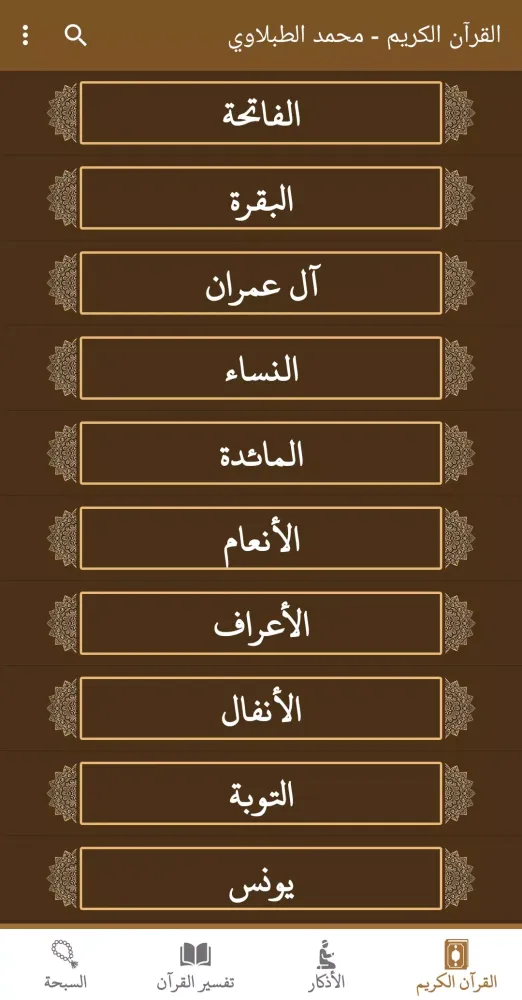 ภาพหน้าจอของ القران كامل صوت وصورة الطبلاوي