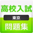 東京都 公立高等学校入学試験問題集 東京都 公立高等学校入学試験問題集