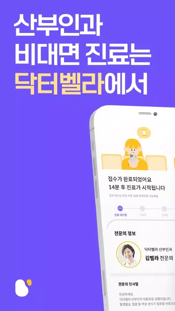 닥터벨라 - 산부인과 비대면 진료, 전문의 상담應用截圖