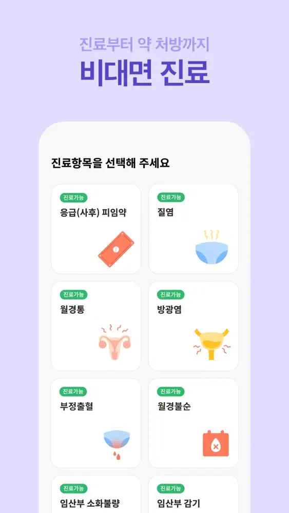 닥터벨라 - 산부인과 비대면 진료, 전문의 상담應用截圖