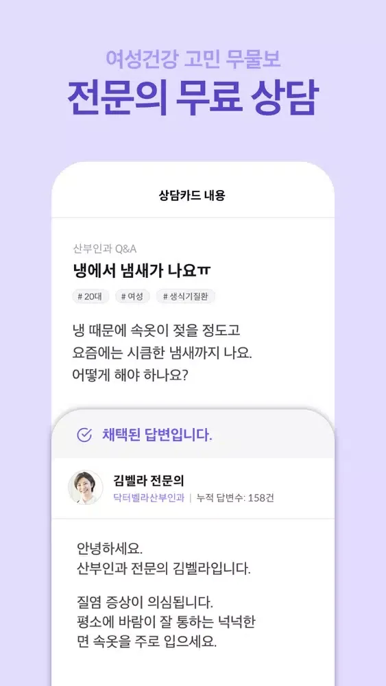 닥터벨라 - 산부인과 비대면 진료, 전문의 상담應用截圖