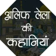Alif Laila Ki Kahani