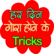 Gora Hone ke Gharelu Tips