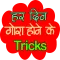 Gora Hone ke Gharelu Tips