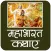 सम्पूर्ण महाभारत की कथा