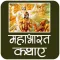 सम्पूर्ण महाभारत की कथा