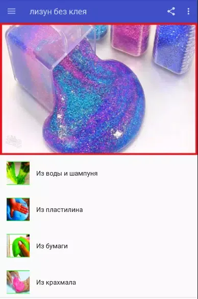 лизун без клея Screenshots