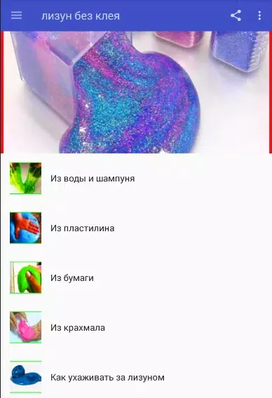 лизун без клея Screenshots