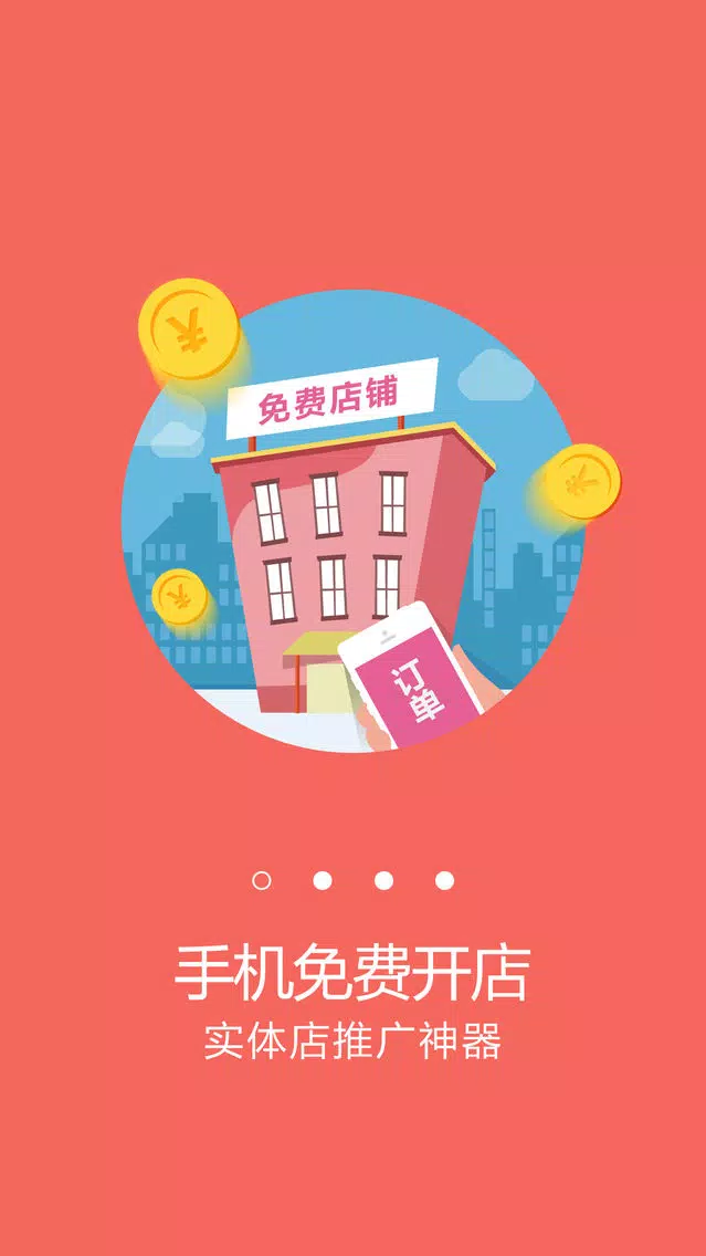 微商通-手机免费开店,实体店铺推广神器 स्क्रीनशॉट