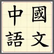 香港文憑試中國語文科 香港文憑試中國語文科