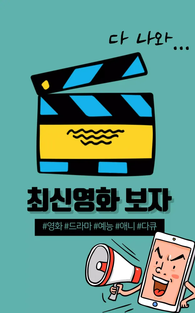 صور 영화 다운로드 어플-드라마,예능