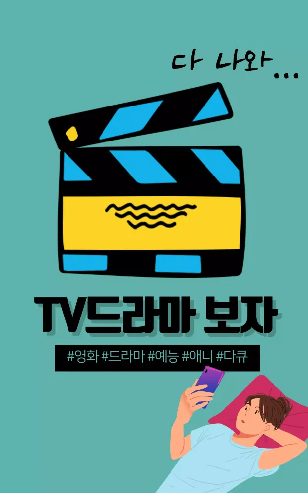 صور 영화 다운로드 어플-드라마,예능
