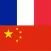 Offline French Chinese Dictionary with Voice