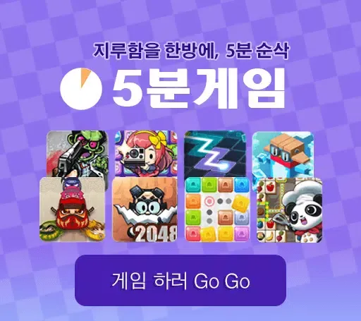 ภาพหน้าจอของ 5minute game
