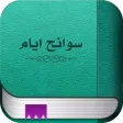 سوانح ایام سوانح ایام