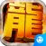 君临传奇