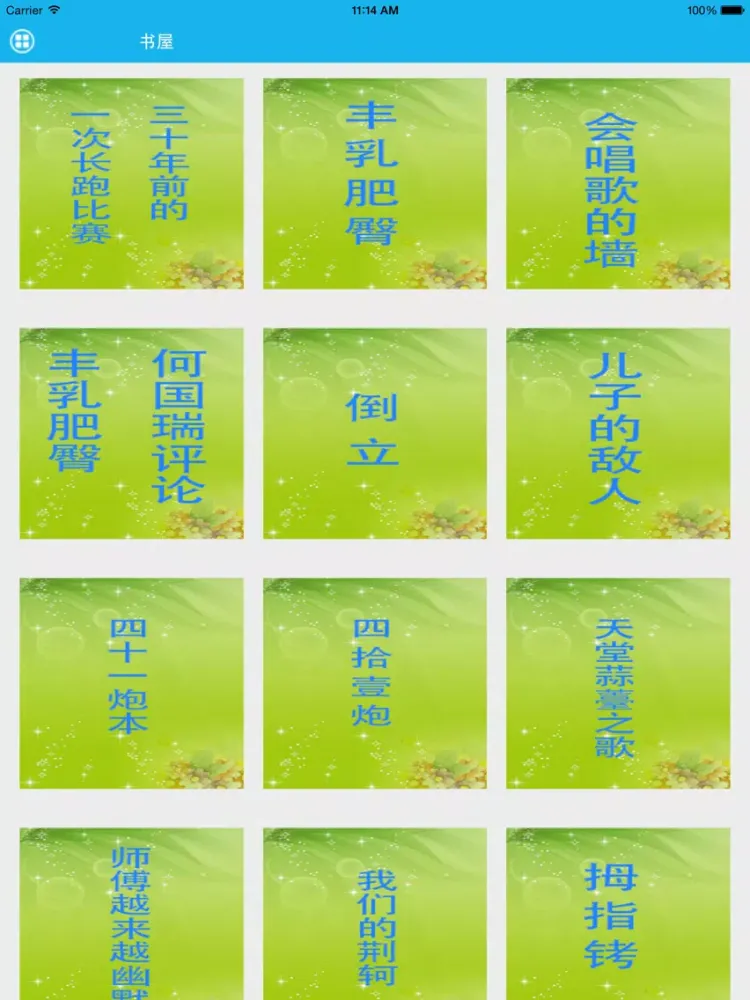 Скриншоты 莫言文集—梦青文学 iPad 