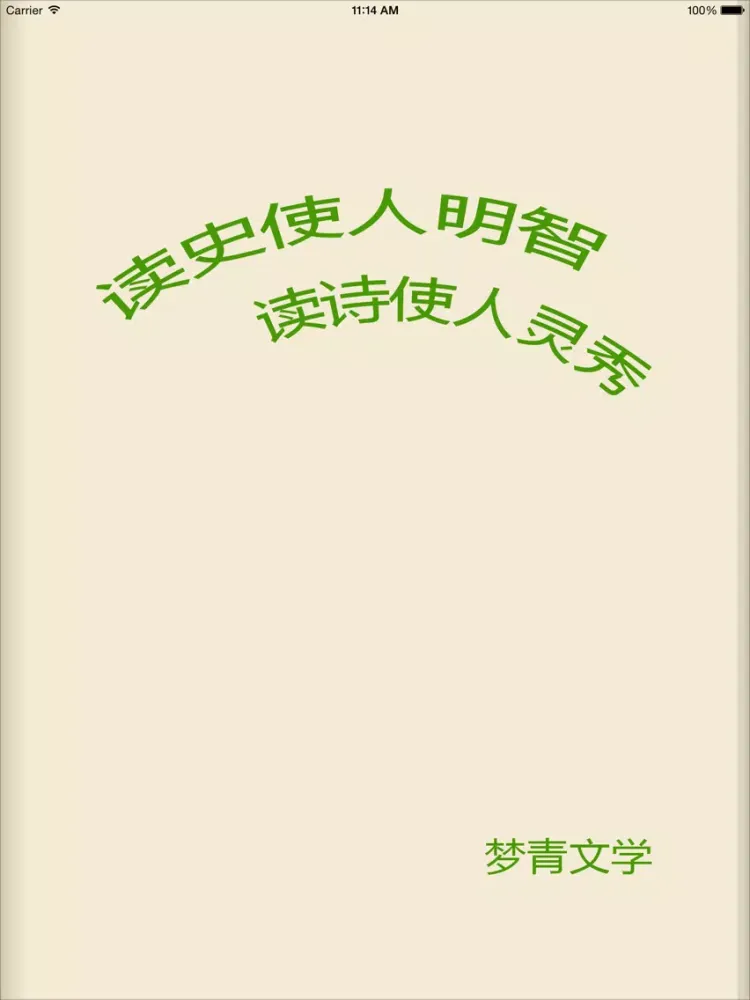 Скриншоты 莫言文集—梦青文学 iPad 