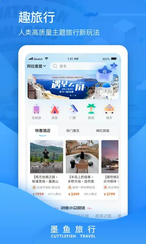 ภาพหน้าจอของ 墨鱼旅行