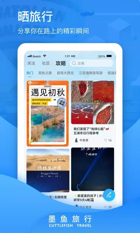 ภาพหน้าจอของ 墨鱼旅行