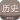 高考历史通