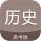高考历史通