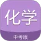 中考化学通