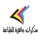 مذكرات جاهزة