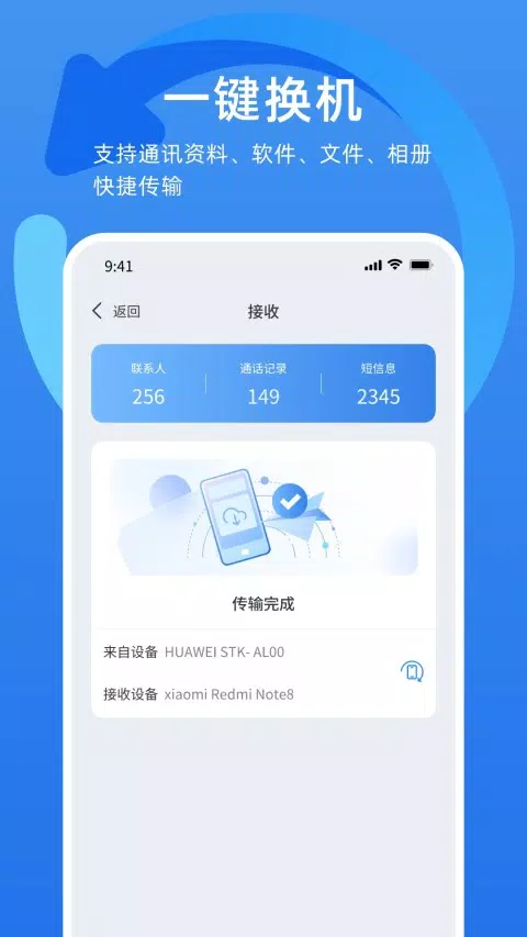 万能换机助手的應用截圖3