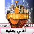 اغاني يمنيه طرب بدون نت