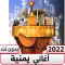 اغاني يمنيه طرب بدون نت