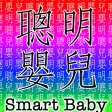 SmartBaby Chinese SmartBaby Chinese