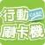 第一銀行mPOS