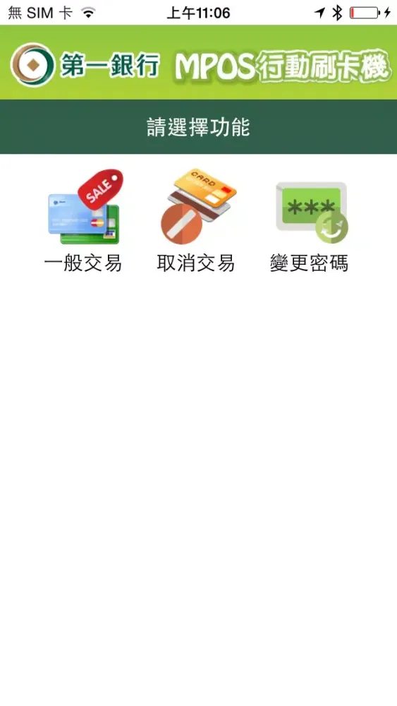 第一銀行mPOS স্ক্রিনশট