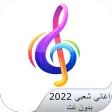 اغاني شعبي 2022 بدون نت