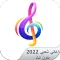 اغاني شعبي 2022 بدون نت